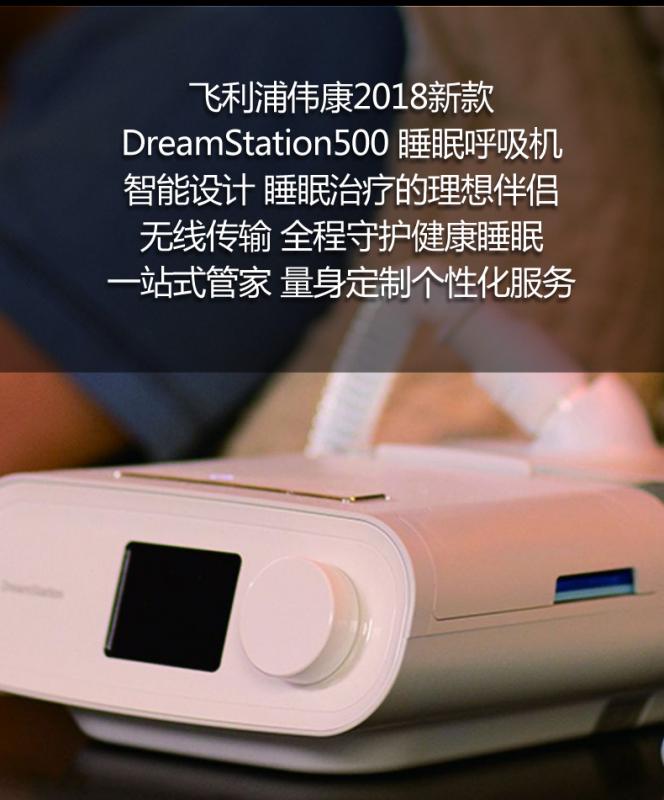 飞利浦伟康呼吸机单水平全自动升***版DreamStation 500梦系列