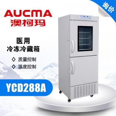 澳柯玛 YCD-288A 医用冷藏冷冻箱 立式冰箱上下可锁电子控温冷柜