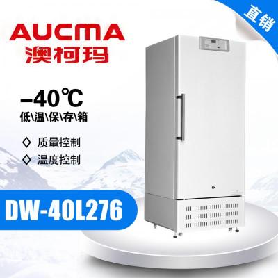 青岛澳柯玛(AUCMA) DW-40L276立式低温保存箱 立式