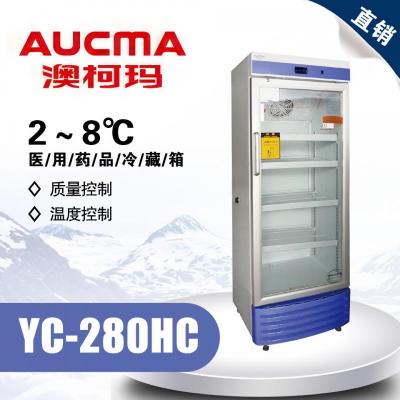 澳柯玛YC-280HC 药品医学冷藏箱2～8℃ 触摸屏 带打印机