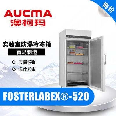 青岛澳柯玛FOSTERLABEX®-520实验室防爆冷冻箱-5℃~-30℃