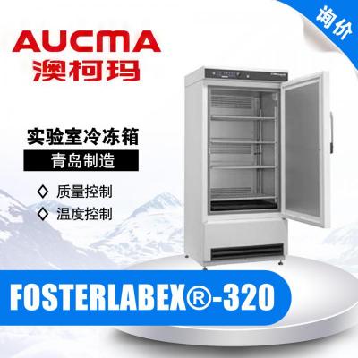 青岛澳柯玛FOSTERLABEX®320实验室防爆冷冻箱 -5℃~-30℃