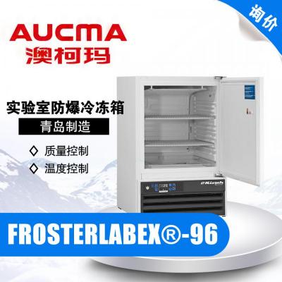 青岛澳柯玛FROSTERLABEX®-96实验室防爆冷冻箱 -5℃~-25℃