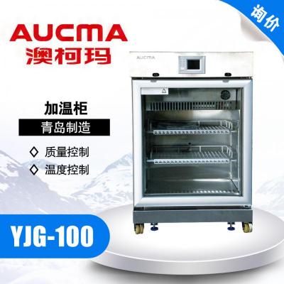 青岛澳柯玛26-50℃加温保存箱YJG-100 立式加温柜