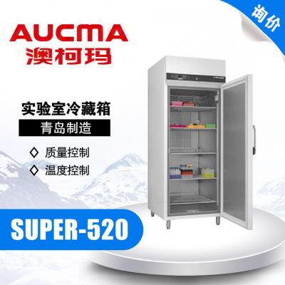 AUCMA/青岛澳柯玛SUPER-520实验室冷藏箱 0℃~20℃