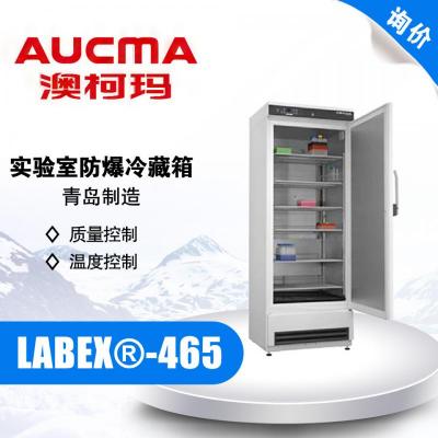 AUCMA/青岛澳柯玛 LABEX®-465 实验室防爆冷藏箱 2-20℃