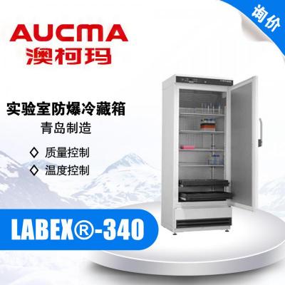 AUCMA/青岛澳柯玛 LABEX®-340实验室防爆冷藏箱 2-20℃