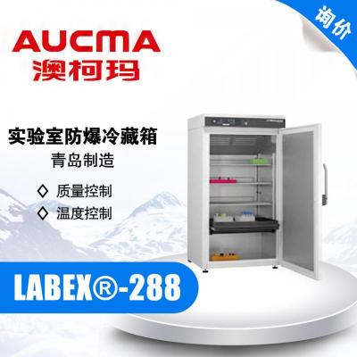 AUCMA/青岛澳柯玛 LABEX®-288 实验室防爆冷藏箱 2-20℃
