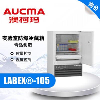 澳柯玛LABEX®-105 实验室防爆冷藏箱 2-20℃