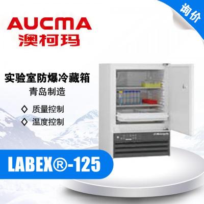 AUCMA 澳柯玛 LABEX®-125 实验室防爆冷藏箱 2-20℃