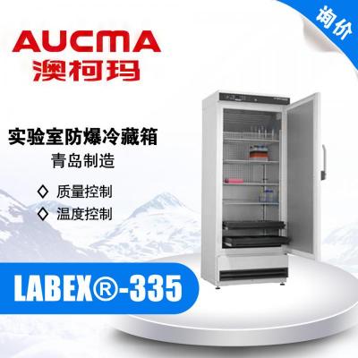 AUCMA/青岛澳柯玛 LABEX®-335 实验室防爆冷藏箱 2-20℃