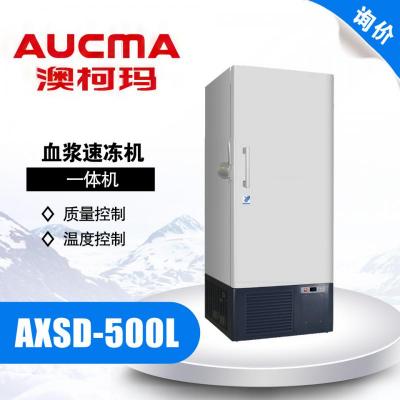 青岛澳柯玛-50℃ 血浆速冻机AXSD-500L 一体机