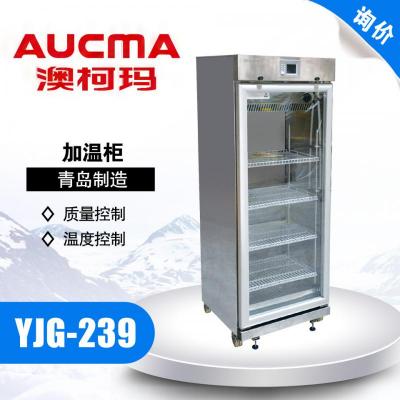 青岛澳柯玛YJG-239 加温保存箱 26-50℃ 立式加温柜
