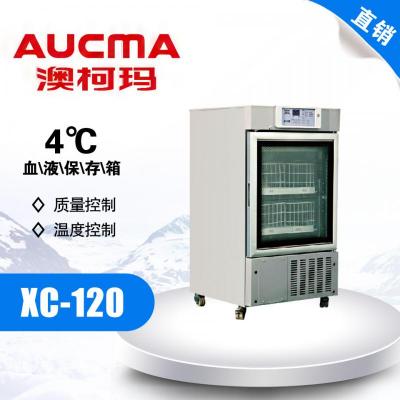 澳柯玛4℃血液保存箱XC-120血液储存箱 特价 立式 2搁架4篮筐