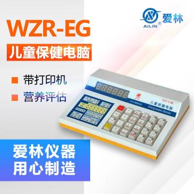 爱林 儿童保健电脑 WZR-EG型 带打印机 营养评估