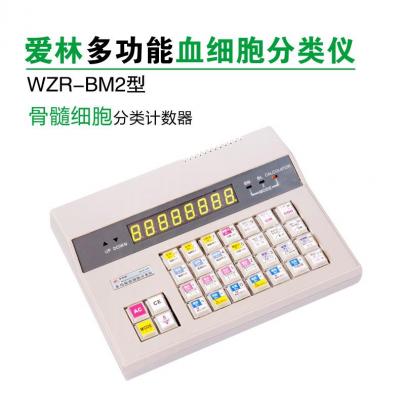 爱林WZR-BM2型 多功能血细胞分类仪 骨髓细胞分类计数器