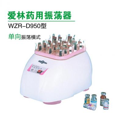 爱林 药用振荡器 WZR-D950型