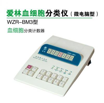 爱林 WZR-BM3型（带打印） 微电脑血细胞分类仪 血细胞分类计数