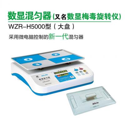 爱林 WZR-H5000型 数显混匀器