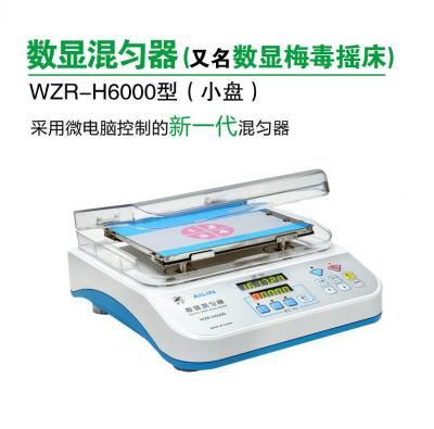 爱林 WZR-H6000型 数显混匀器(数显梅毒摇床)