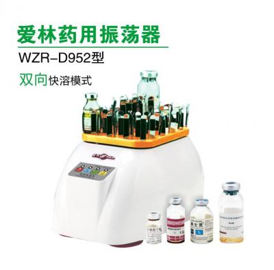 爱林牌 WZR-D952型 药用振荡器 药物稀释溶解振荡器