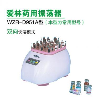 爱林 药用振荡器 WZR-D951A型
