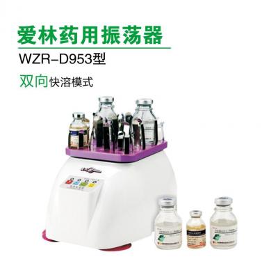 爱林牌 WZR-D953型 药用振荡器 药物稀释溶解振荡器