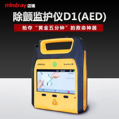 迈瑞Mindray 自动体外除颤仪 升级版 BeneHeart D1 (AED) 迈瑞D1除颤器