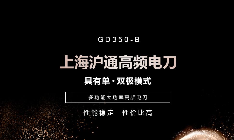 沪通高频电刀GD350-B 具有单 双极模式