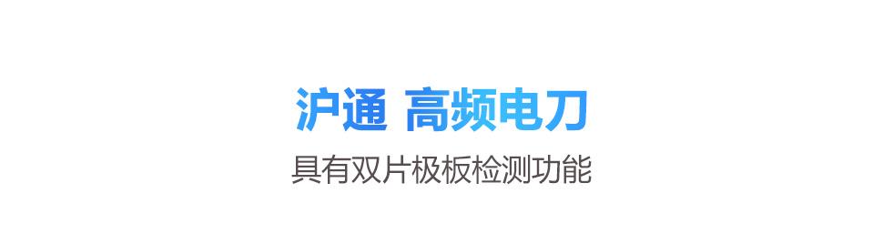 沪通高频电刀GD350-E 微创手术理想的电外科设备