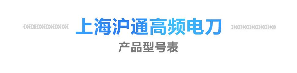 上海沪通高频电刀扇形电极 SE11-2 电刀配件