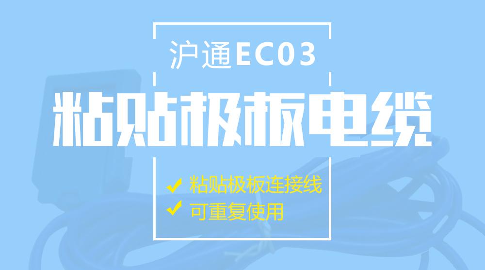 上海沪通高频电刀粘贴极板电缆 EC03 电刀配件