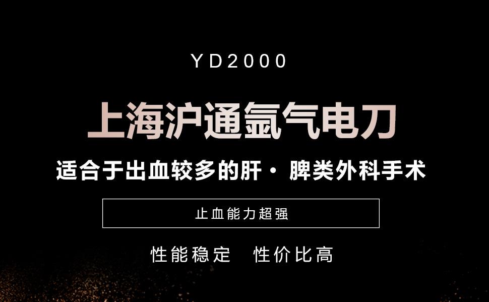 沪通氩气电刀YD2000 止血能力超强 特别适合于出血较多的肝、脾类外科手术