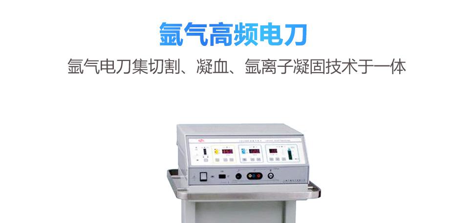 沪通氩气电刀YD2000 止血能力超强 特别适合于出血较多的肝、脾类外科手术 沪通氩气电刀YD2000 止血能力超强 特别适合于出血较多的肝、脾类外科手术