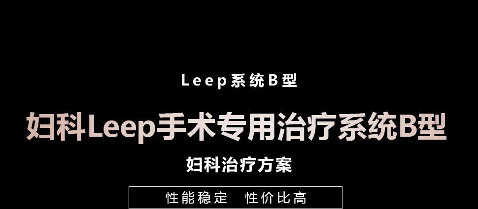 沪通妇科Leep手术专用治疗系统B型 采用4.1MHz高频妇科治疗方案