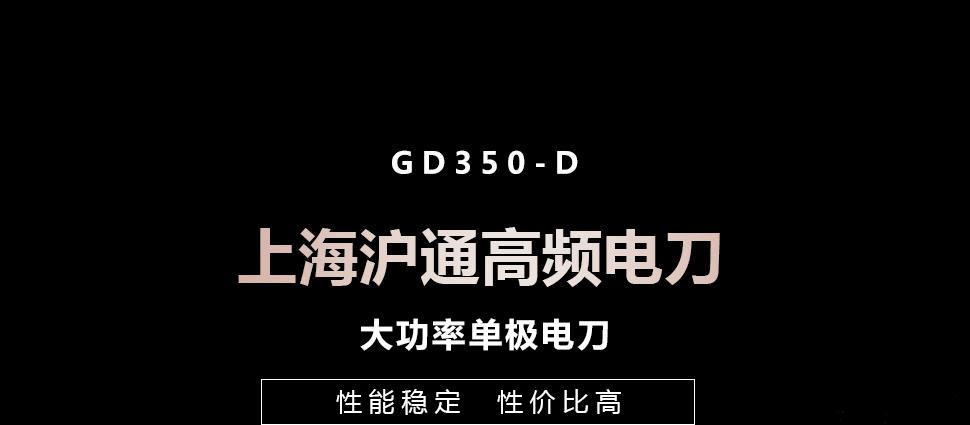 沪通高频电刀GD350-D 大功率单极高频电刀(面凝)