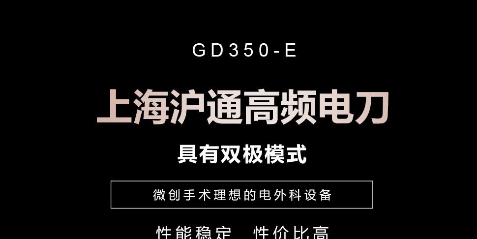 沪通高频电刀GD350-E 微创手术理想的电外科设备