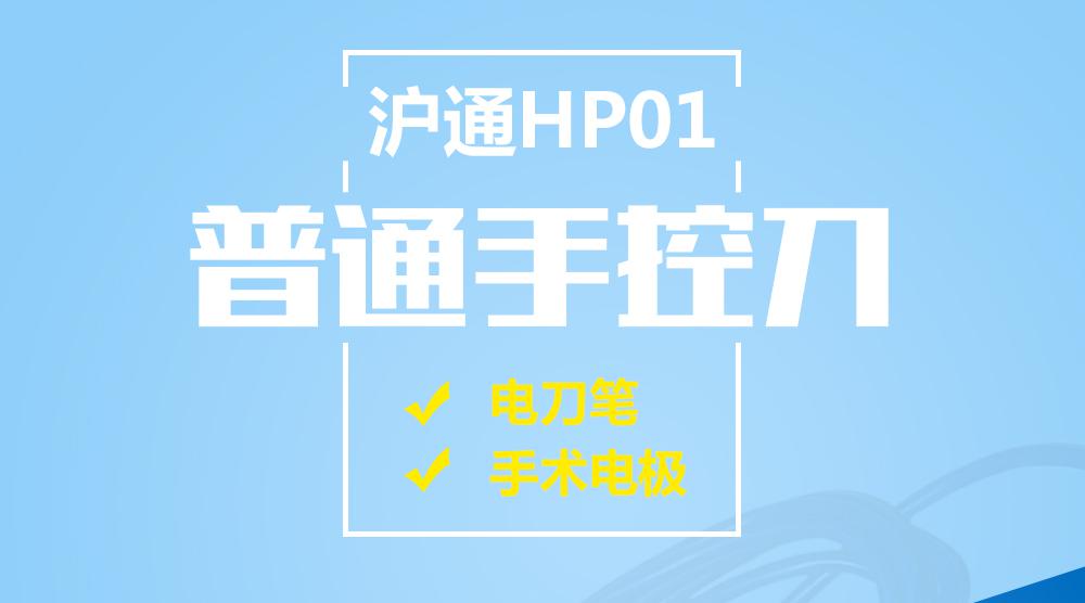上海沪通 HP01 普通手控刀 电刀笔 手术电极