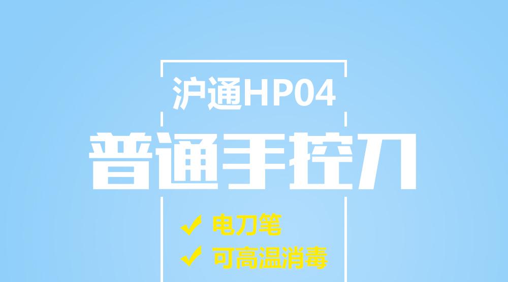 沪通可高温消毒普通手控刀HP04