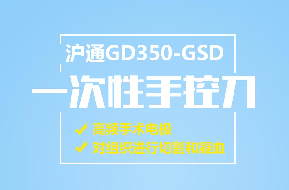 沪通GD350-GSD一次性手控刀 高频手术电极 对组织进行切割和凝血