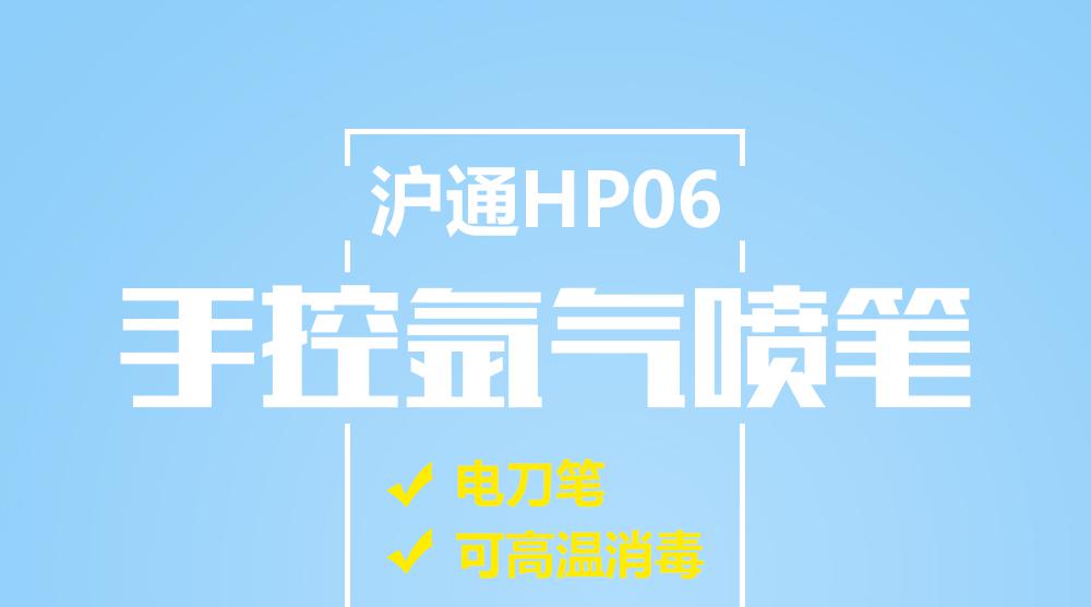 沪通手控氩气喷笔HP06 专用手控氩气喷笔