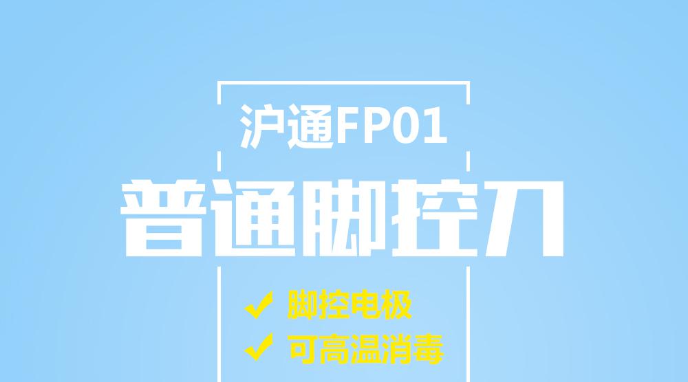 沪通普通脚控刀FP01