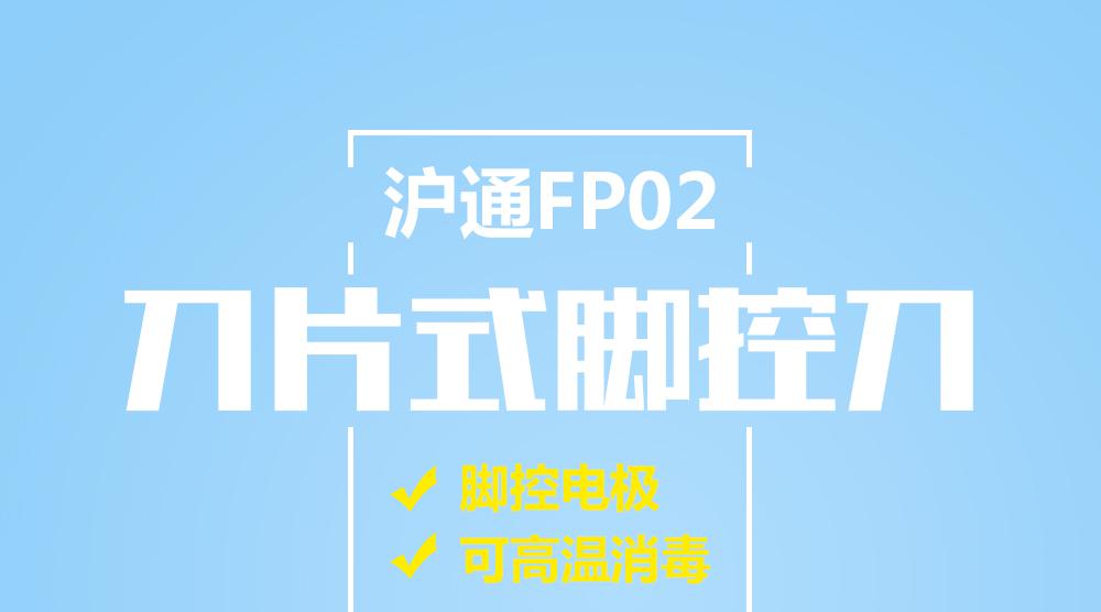 沪通 刀片脚控刀普通脚控刀 FP02
