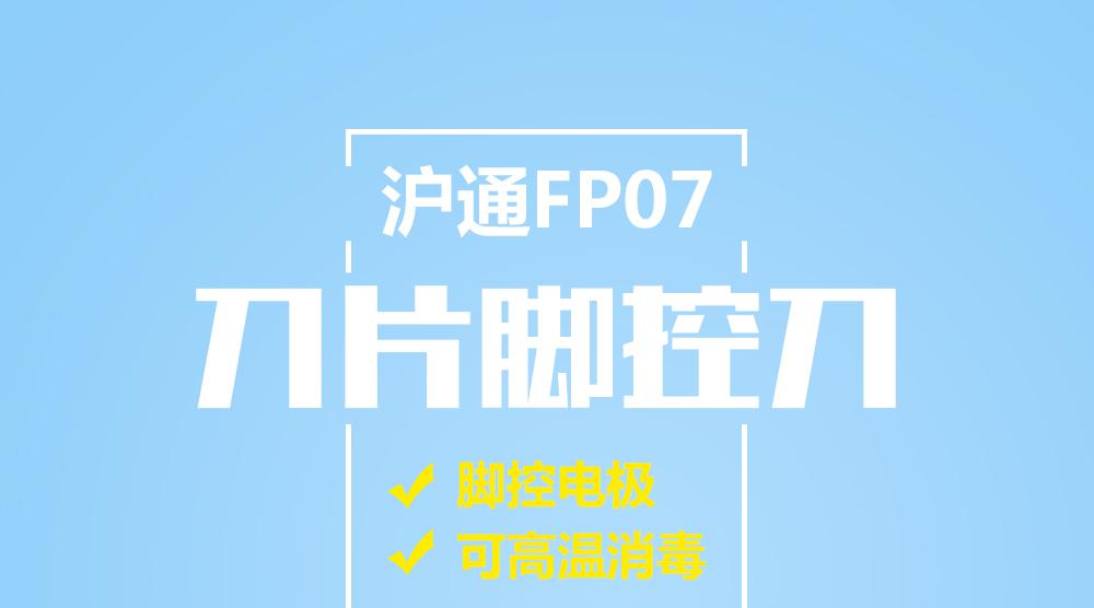 沪通 FP07 可高温消毒刀片脚控刀