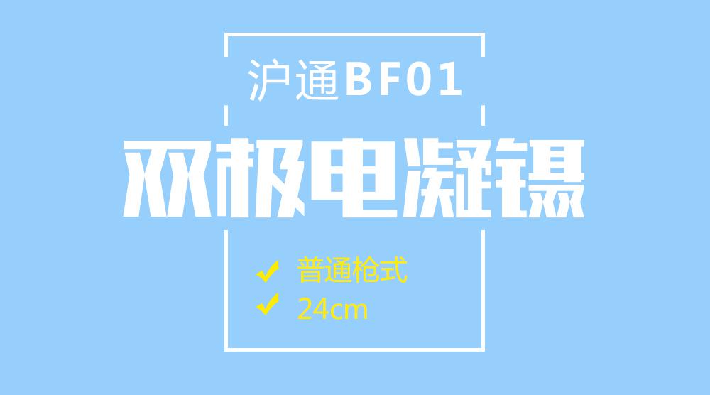 上海沪通 BF01 24cm 普通枪式双极电凝镊