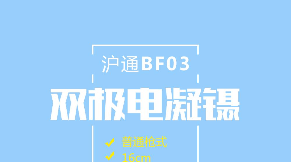 上海沪通 BF03 16cm普通枪式双极电凝镊