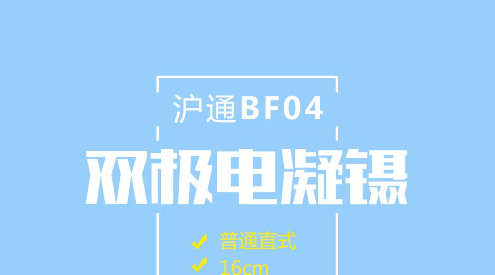 上海沪通 BF04 20cm普通直式双极电凝镊