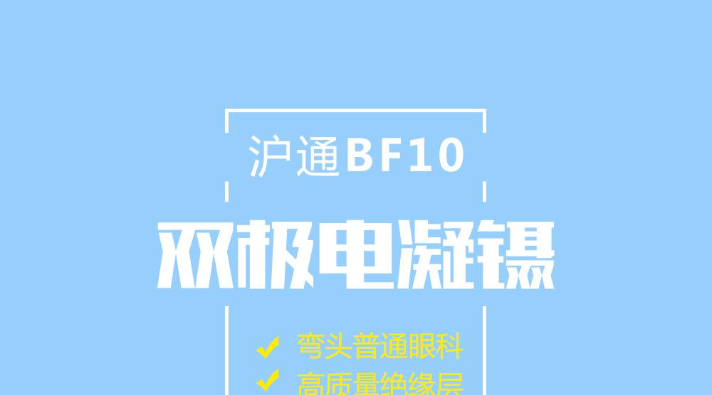 上海沪通 BF10 弯头普通眼科双极电凝镊