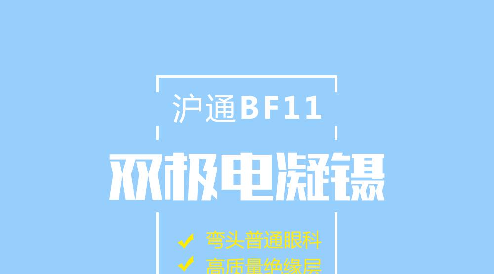 上海沪通 BF11 直式普通眼科双极电凝镊