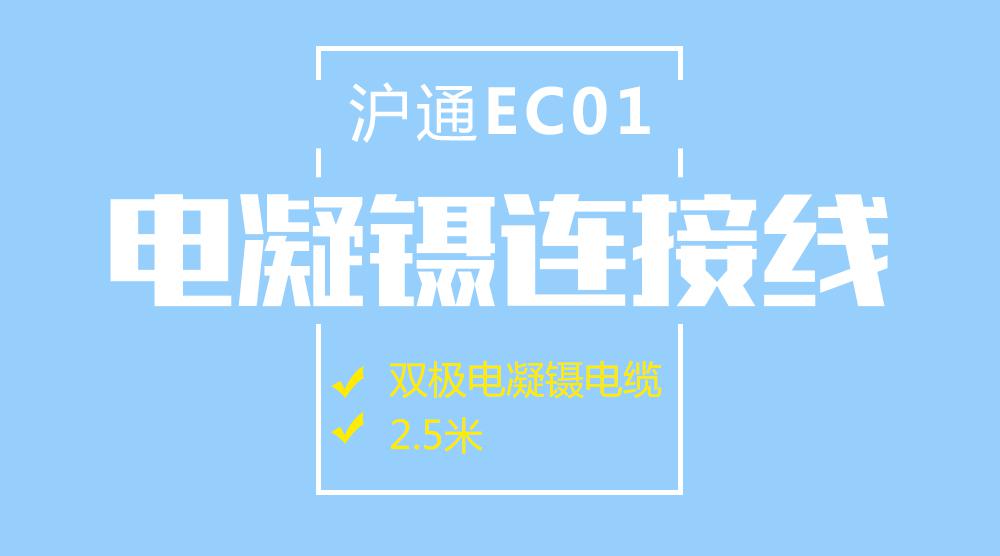 上海沪通 双极电凝镊电缆 EC01